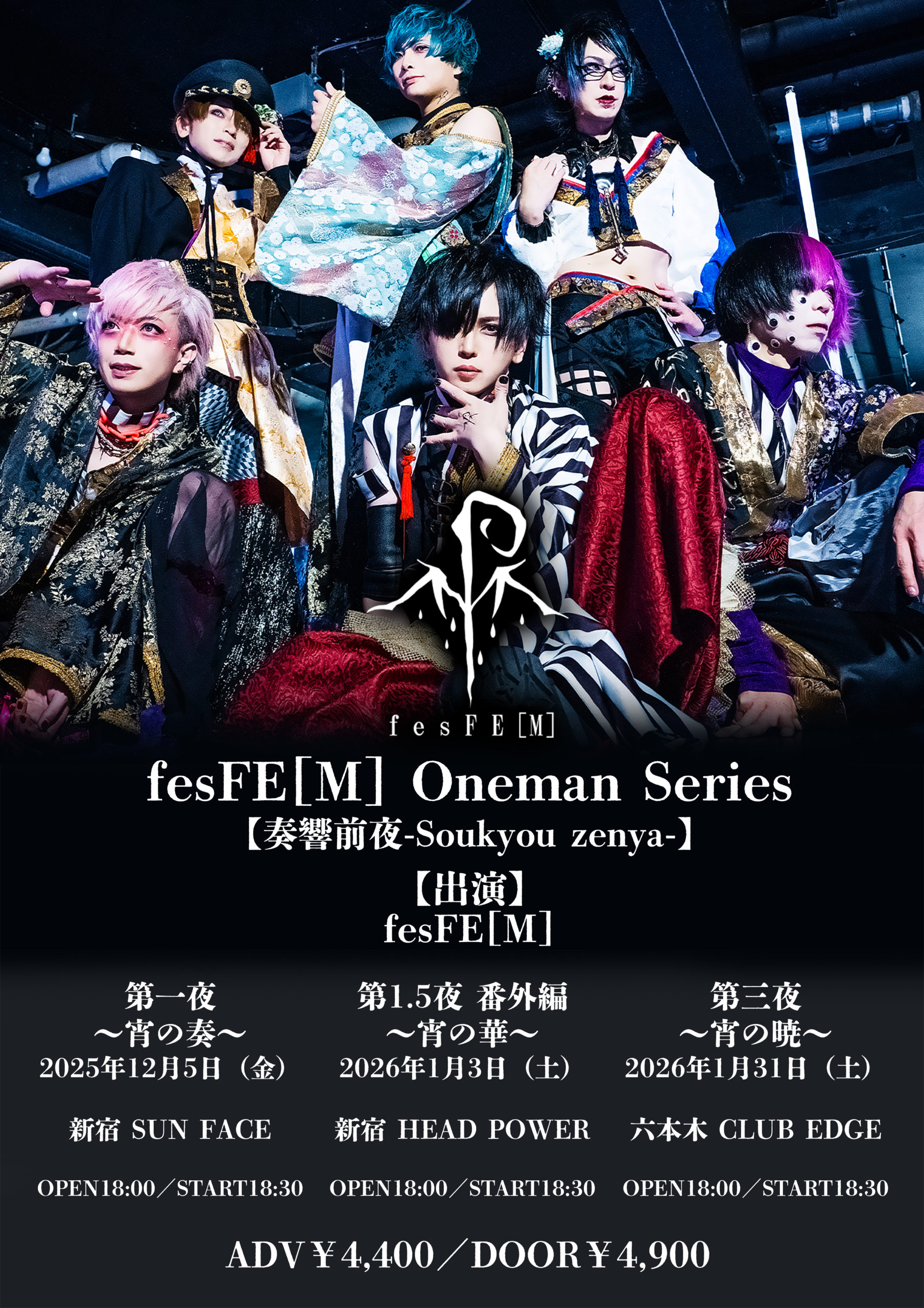 1/31 fesFE[M] Oneman Series 【奏響前夜 ～Soukyou zenya～】第三夜 ～宵の暁～